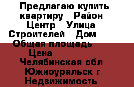 Предлагаю купить квартиру › Район ­ Центр › Улица ­ Строителей › Дом ­ 17 › Общая площадь ­ 43 › Цена ­ 1 500 000 - Челябинская обл., Южноуральск г. Недвижимость » Квартиры продажа   . Челябинская обл.